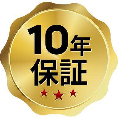 高い技術力で最長10年保証